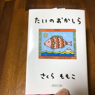 たいのおかしら(その他)