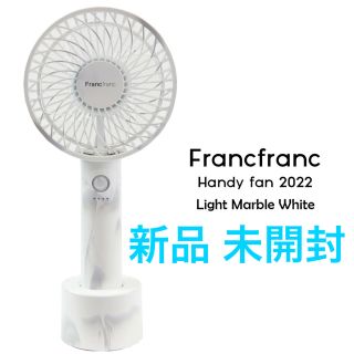 フランフラン(Francfranc)のFrancfranc ハンディファン LITE マーブル ホワイト(扇風機)