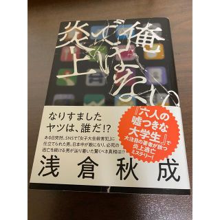 俺ではない炎上(文学/小説)