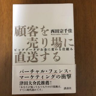 コウダンシャ(講談社)の顧客を売り場に直送する ビッグデ－タがお金に変わる仕組み(ビジネス/経済)