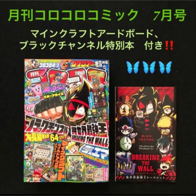 11⭐️コロコロコミック 7月号【雑誌】マインクラフト ビックリマン ポケモン エンタメ/ホビーの漫画(少年漫画)の商品写真