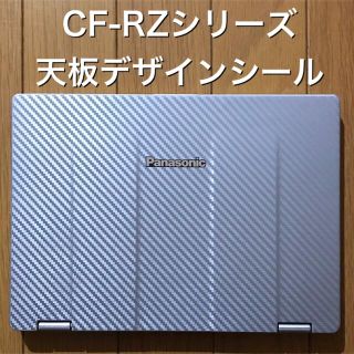 パナソニック(Panasonic)のLet's note用デザインシール 〔CF-RZシリーズ用〕(その他)