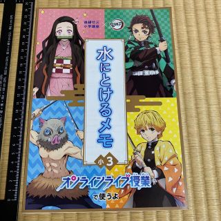 ベネッセ(Benesse)の水にとけるメモ　鬼滅の刃　進研ゼミ　非売品　文房具　溶ける　科学　小学3年生(その他)