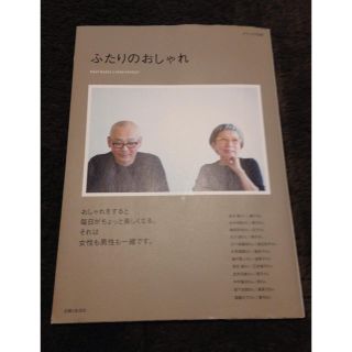 シュフトセイカツシャ(主婦と生活社)の雑誌 ふたりのおしゃれ(ファッション)