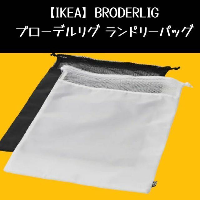 IKEA(イケア)の【IKEA】BRODERLIG ブローデルリグ ランドリーバッグ インテリア/住まい/日用品の日用品/生活雑貨/旅行(その他)の商品写真