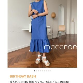 バースデーバッシュ(BIRTHDAY BASH)のご専用♡人気バースデーバッシュ美人百花STORY掲載ペプラムリネンドレス青リネン(ロングワンピース/マキシワンピース)