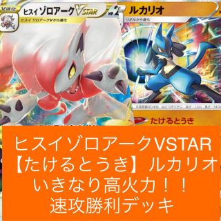 ポケモン(ポケモン)のヒスイゾロアークVSTAR たけるとうきルカリオ　速攻高火力デッキ(Box/デッキ/パック)