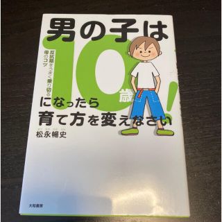 男の子は１０歳になったら育て方を変えなさい！　反抗期をうまく乗り切る母のコツ(住まい/暮らし/子育て)