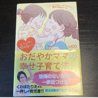 おだやかママの幸せ子育て法　第2弾(住まい/暮らし/子育て)