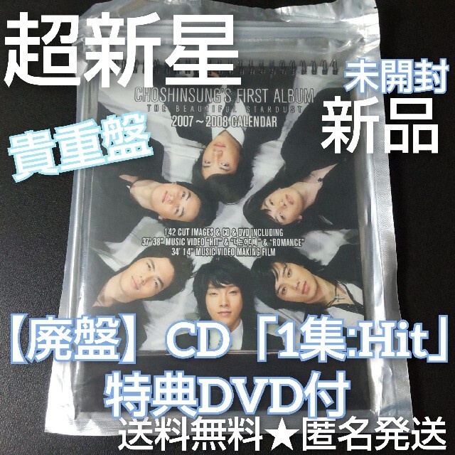 激ﾚｱ【廃盤】超新星★CD「1集:Hit」特典DVD付(新品)ユナク/ｿﾝﾓ