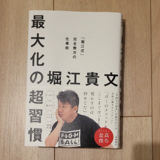 最大化の超習慣 「堀江式」完全無欠の仕事術(ビジネス/経済)