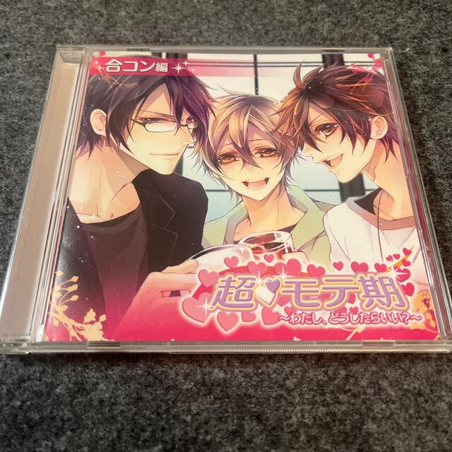 超■モテ期 ～わたし、どうしたらいい？～ 合コン編 エンタメ/ホビーのCD(アニメ)の商品写真