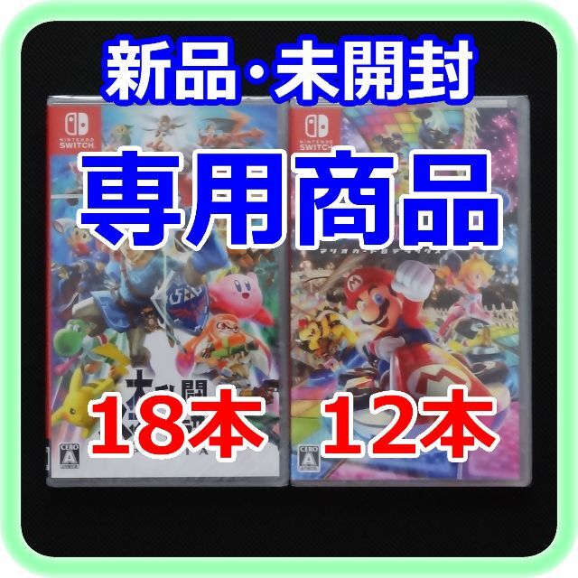 残りわずか】 Nintendo 30点 マリオカート8×12 大乱闘スマッシュ