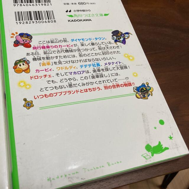 角川つばさ文庫☆星のカービィ シリーズ 5冊セット 夢幻の歯車を探せ！他 エンタメ/ホビーの本(絵本/児童書)の商品写真