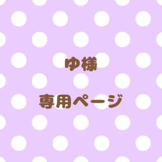 ｟ゆ様｠専用ページ(オーダーメイド)