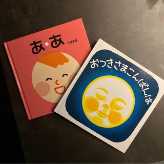 あ・あ　おつきさまこんばんは　2冊セット(絵本/児童書)