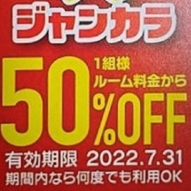 ジャンカラ 半額 50%オフ ● 値下げ中 ● チケットの優待券/割引券(その他)の商品写真