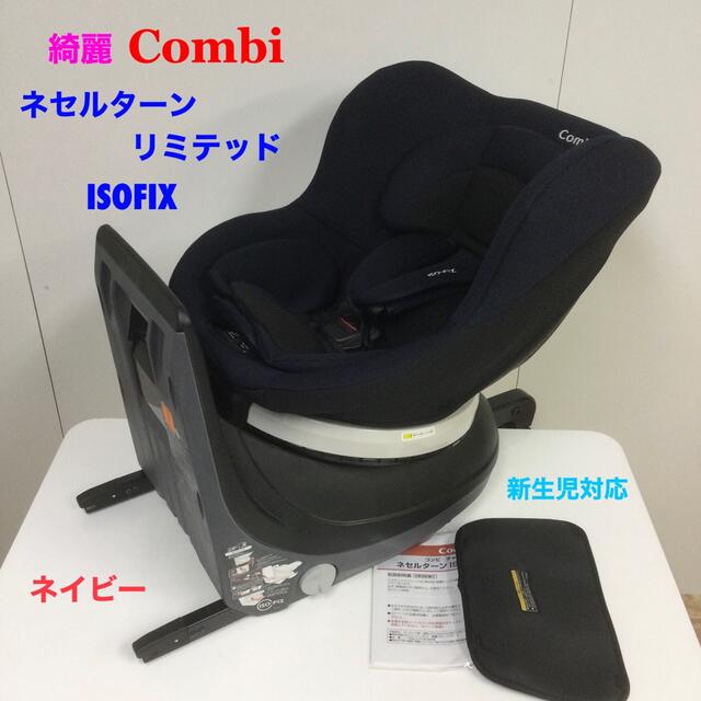 綺麗！コンビ ネセルターン リミテッド ISOFIX ネイビー チャイルドシート