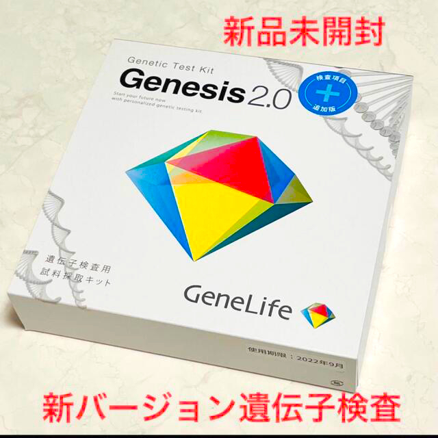 【新品・送料込】遺伝子検査キットGenesis2.0プラス検査項目追加版