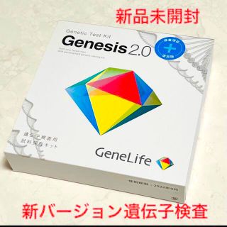 【新品・送料込】遺伝子検査キットGenesis2.0プラス検査項目追加版(その他)