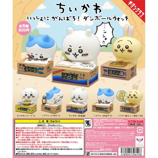 ちいかわ いっしょにがんばろ！ダンボールウォッチ全5種セット