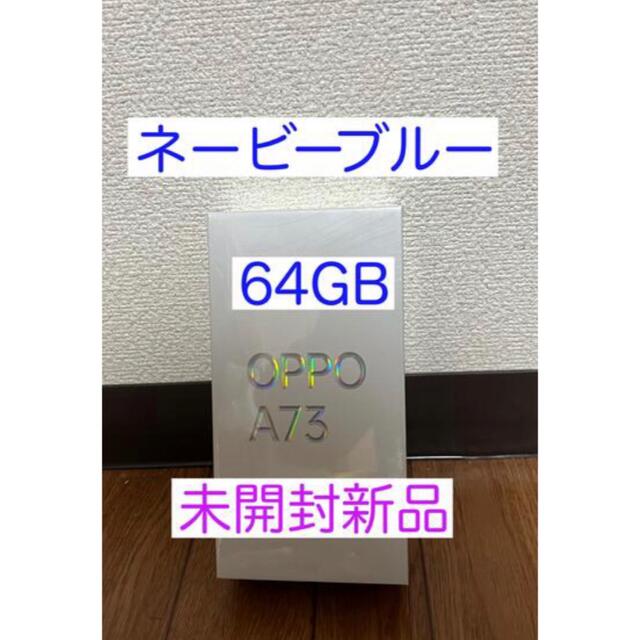 OPPO A73 ネイビー ブルー 64 GB SIMフリー