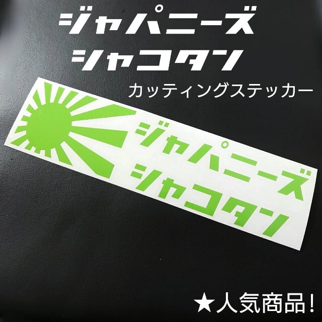 ジャパニーズシャコタンカッティングステッカーの通販 by Malice de l カッティングステッカー