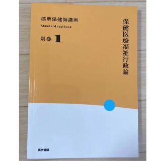 ニホンカンゴキョウカイシュッパンカイ(日本看護協会出版会)の<値下げ特価！！>保健医療福祉行政論 第5版(健康/医学)