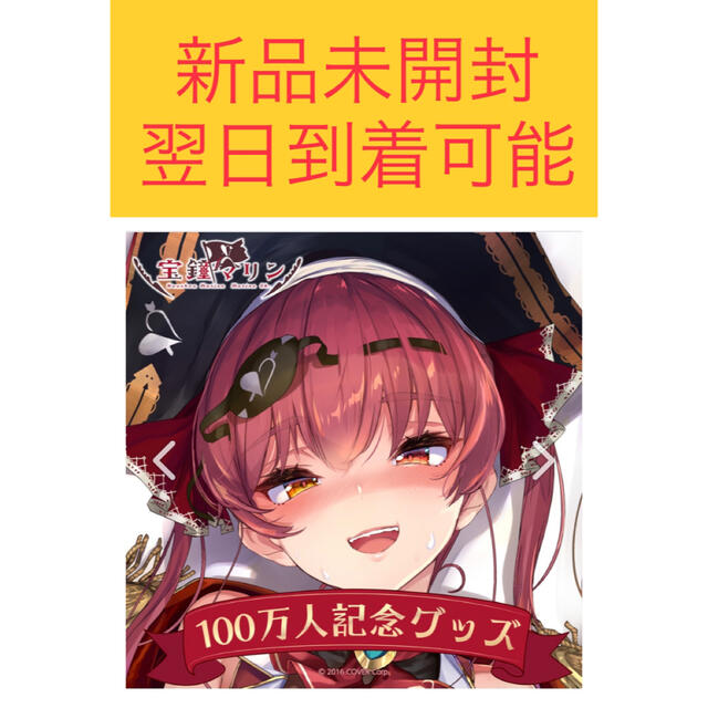 ホロライブ 宝鐘マリン 100万人記念グッズ