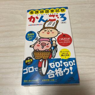 かんごろ 看護師国家試験のためのゴロあわせ集 第６版(資格/検定)