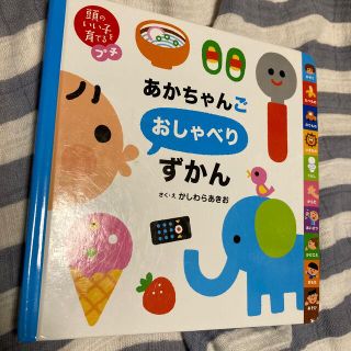 あかちゃんごおしゃべりずかん　中古(絵本/児童書)