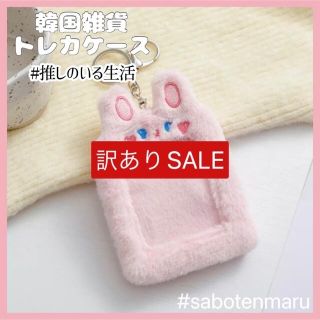 【訳ありSALE】トレカケース 2点(うさぎ②&トラウィンク) (アイドルグッズ)