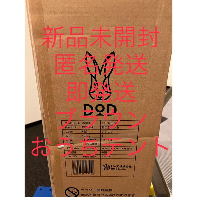【新品未開封】DOD おうちテント ブラウン　T4-825-BR
