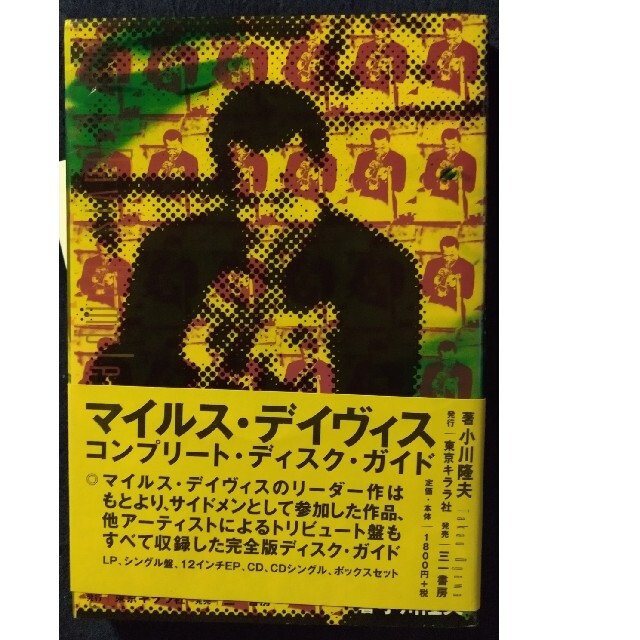 マイルス・デイヴィス コンプリ-ト・ディスク・ガイド