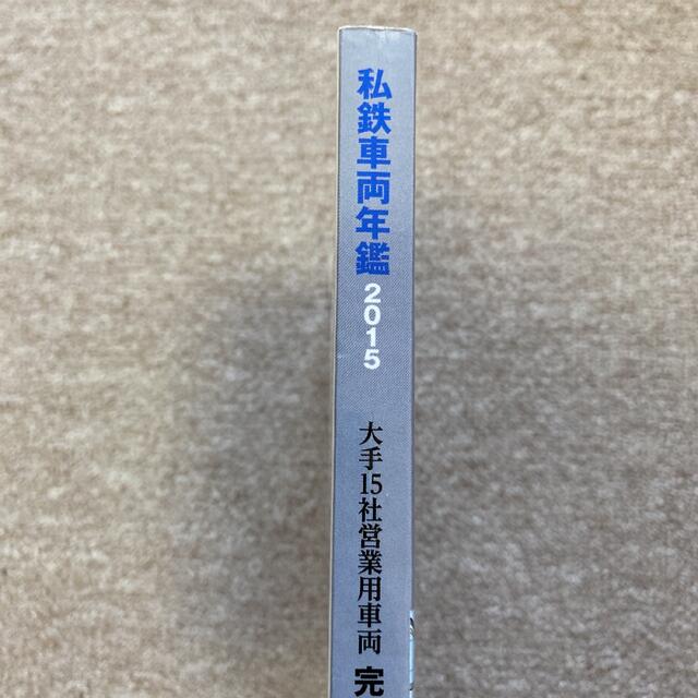 私鉄車両年鑑2015 エンタメ/ホビーの雑誌(趣味/スポーツ)の商品写真