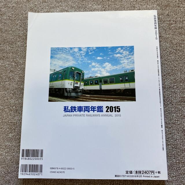 私鉄車両年鑑2015 エンタメ/ホビーの雑誌(趣味/スポーツ)の商品写真