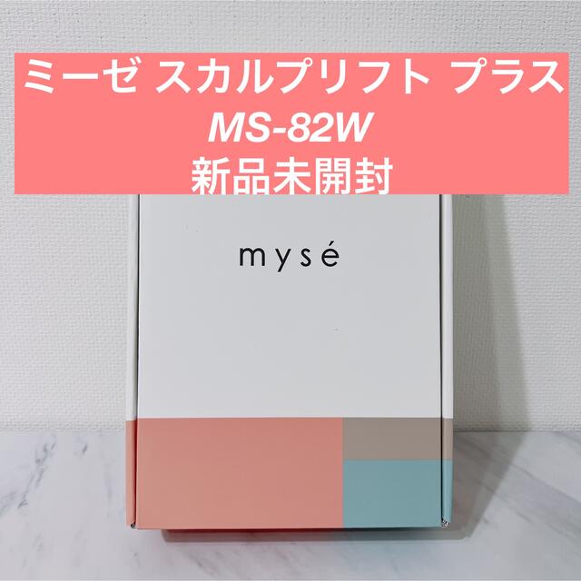 新品未開封】ヤーマン ミーゼ スカルプリフト プラス MS-82W スカルプ ...