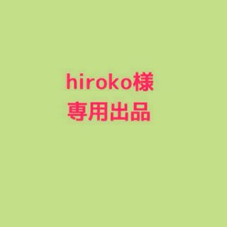 hiroko様 専用出品(その他)