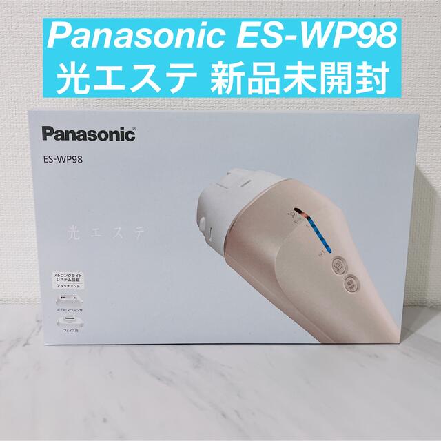 Panasonic(パナソニック)の【新品未開封】Panasonic 光エステ ES-WP98 スマホ/家電/カメラの美容/健康(フェイスケア/美顔器)の商品写真