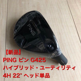 ピン(PING)の【新品】PING  ピン　G425  ユーティリティ　ヘッド単品　22度　4H(クラブ)