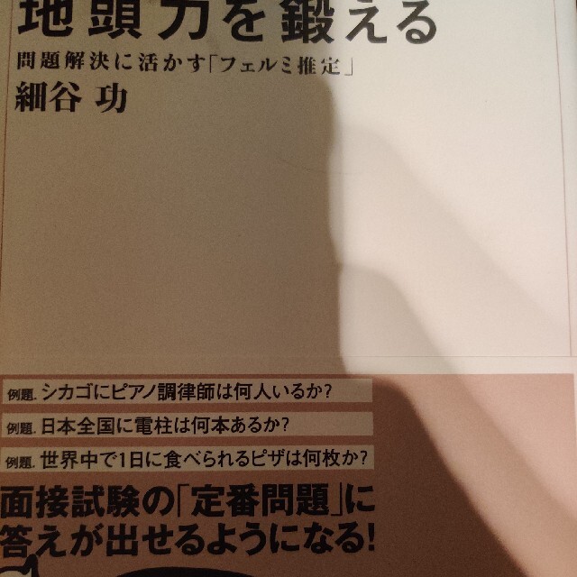 地頭力を鍛える 問題解決に活かす「フェルミ推定」 エンタメ/ホビーの本(ビジネス/経済)の商品写真