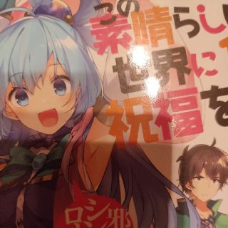 この素晴らしい世界に祝福を！ １５(文学/小説)