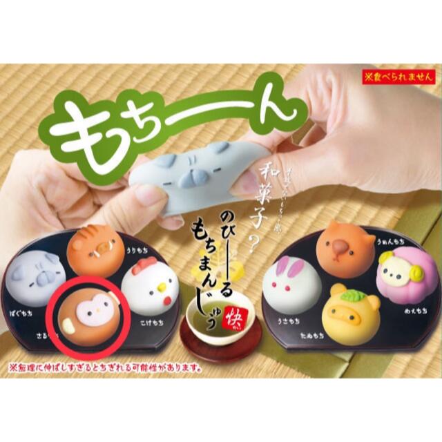のびーる もちまんじゅう 快 さるもち エンタメ/ホビーのおもちゃ/ぬいぐるみ(その他)の商品写真