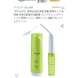 TO LAFF 簡易シャワートイレ・ビデ　ライムグリーン　【処分特価】(旅行用品)