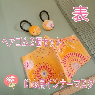 ★大特価★ No.37 ハンドメイド Kids用 & ヘアゴム2個 セット (送(外出用品)