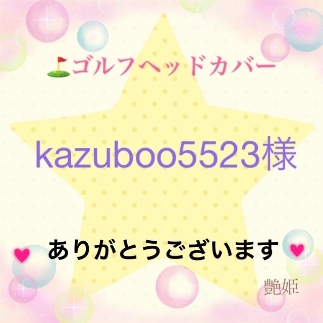 kazuboo5523様専用❣️ゴルフヘッドカバー⛳️ハンドメイド スポーツ/アウトドアのゴルフ(クラブ)の商品写真