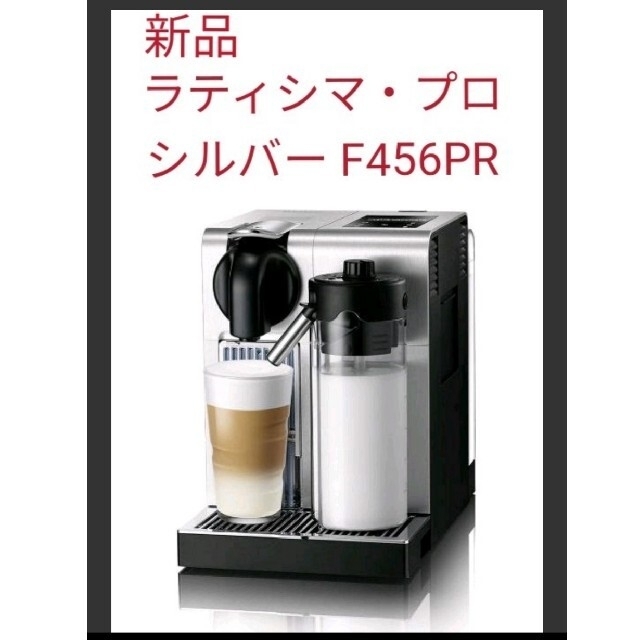 新品 ネスプレッソ ラティシマ・プロ シルバー F456PR Nespresso