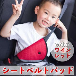 シートベルトパッド  【レッド】シートベルト シートベルトカバー 子ども用 赤 (自動車用チャイルドシート本体)