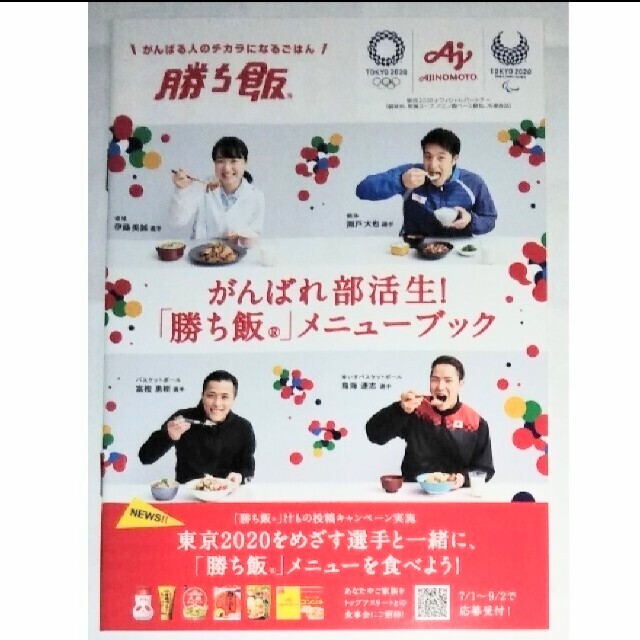 味の素(アジノモト)の味の素 勝ち飯 メニューブック 伊藤美誠 瀬戸大也 他 レシピ 非売品 料理本 エンタメ/ホビーの本(料理/グルメ)の商品写真