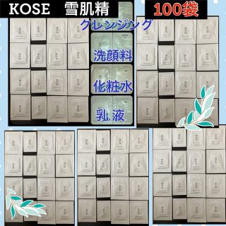 コーセー(KOSE)の★Mさん専用★【コーセー 雪 肌 精 】100袋★スキンケアセット(サンプル/トライアルキット)